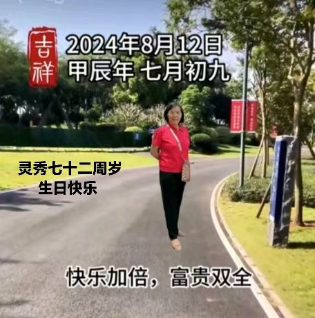 赵旭东（長民）∥编辑祝贺夫人刘灵秀七十二周岁生日（图32）