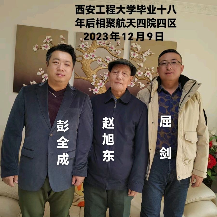 赵旭东（長民）∥编辑西安工程大学机械211班毕业和毕业十周年在西安聚会照片资料（图24）