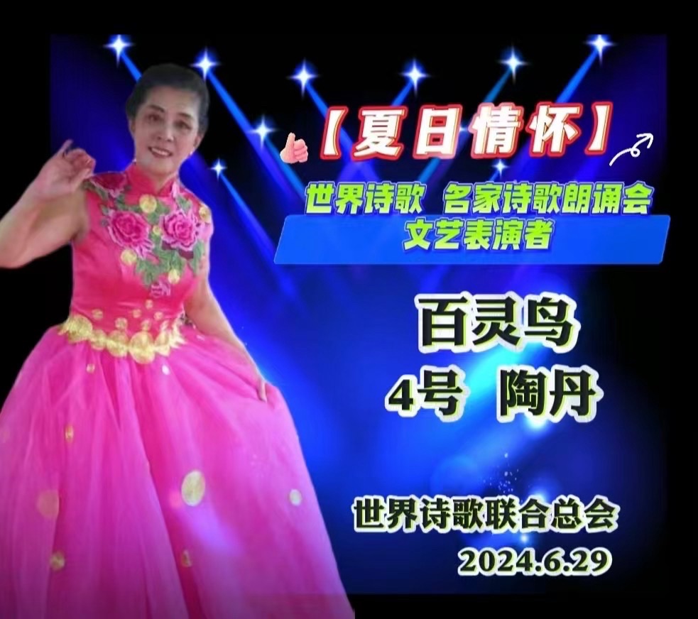 中元与爹书（组诗）文：山妹子（北京）陶丹（沈阳）神马（深圳）长安街总社【世界诗人名人展】10126期（图15）
