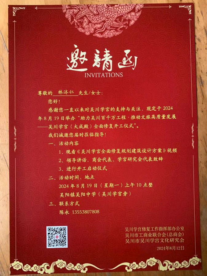 作者:林济仁《吴川学宫重修启动仪式感赋》11397期~新京都文艺(图5)