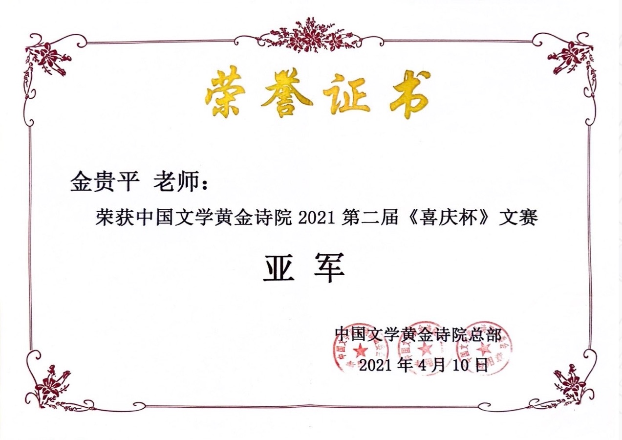《弹指流年是否安然》文：金慧平【湖北总社】世界诗人名人展10132期（图9）