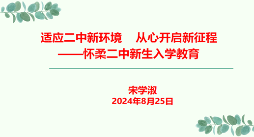智联家校社，开启新征程 ——怀柔二中初一新生及家长入学活动（图18）