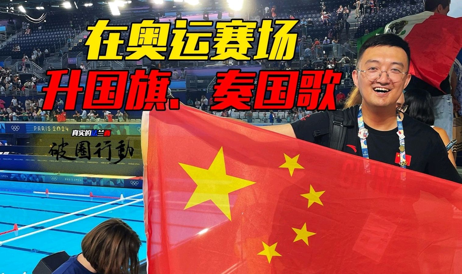 七绝-2024巴黎奥运十五咏～诗||胡斌（图28）