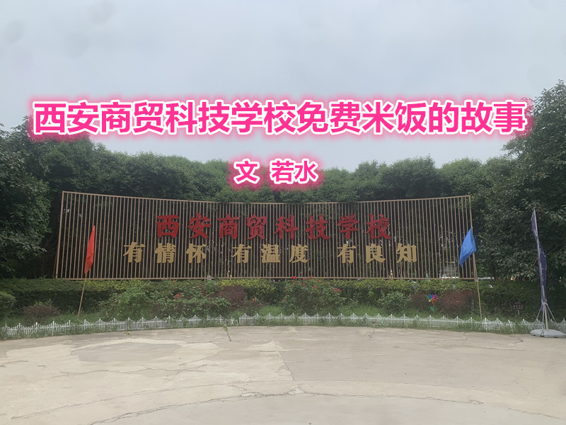 西安商贸科技学校免费米饭的故事