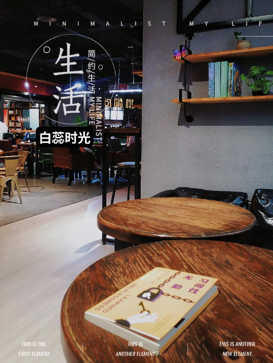 【白蕊读书笔记】习得性无助（图4）