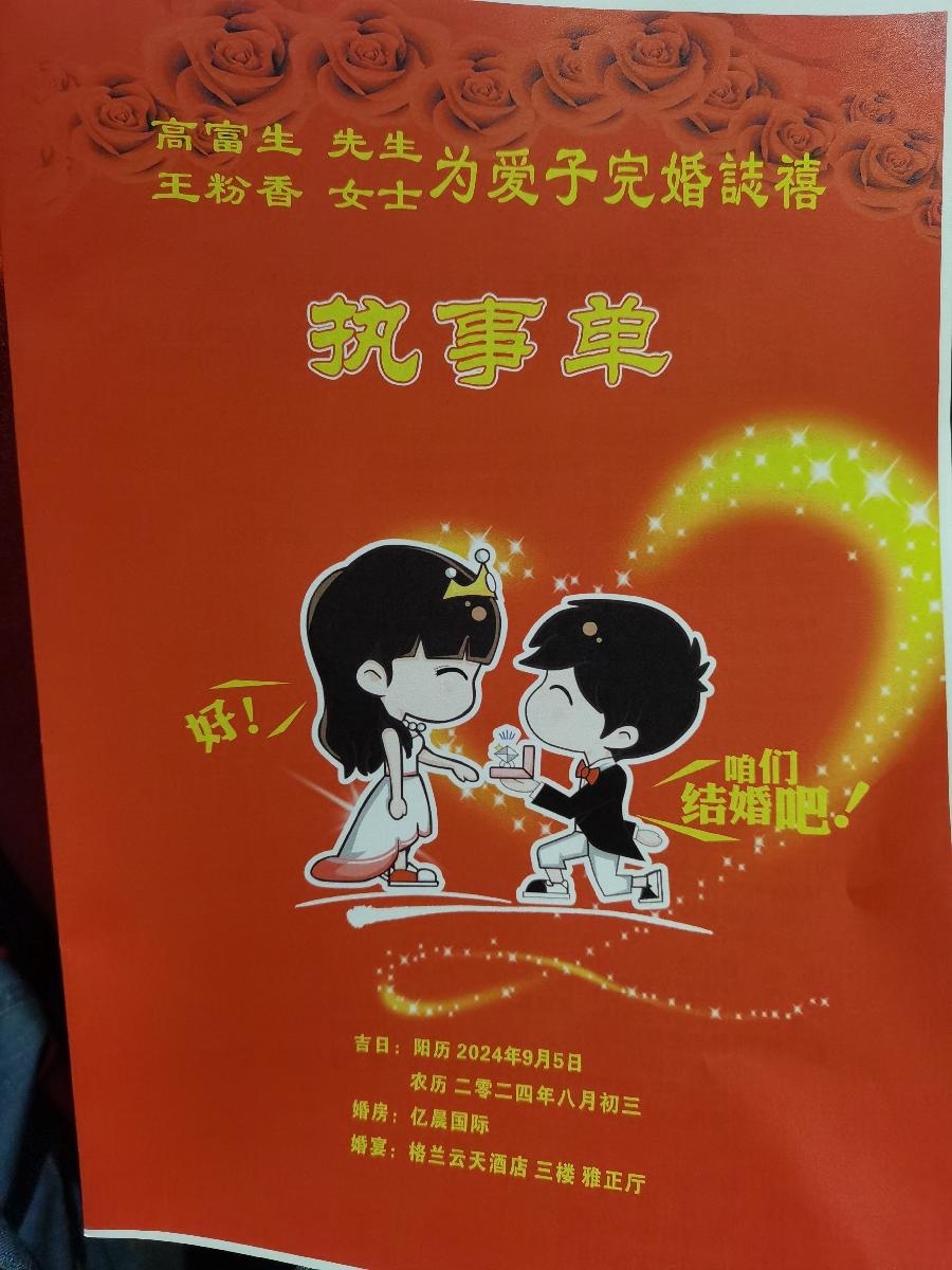 祝福高富生为儿结婚志禧（图3）