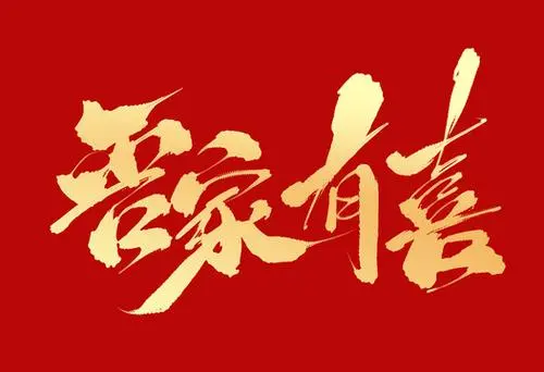 祝福高富生为儿结婚志禧（图2）