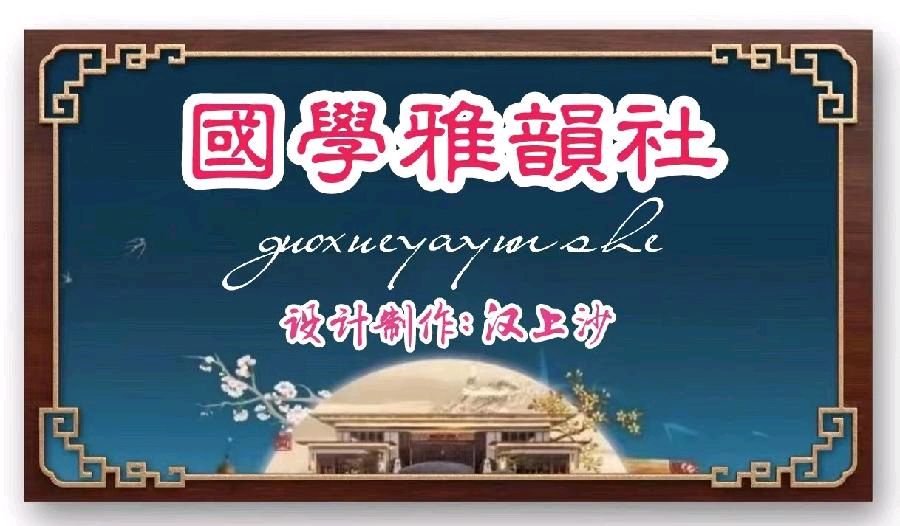 【国学雅韵社】亢仁才老师诗词欣赏