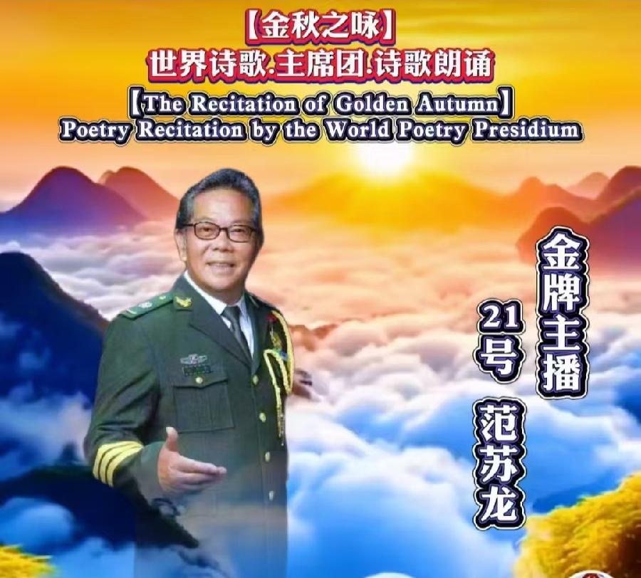 《我们相聚鸭绿江畔》作者：范苏龙【长安街总社】世界诗人名人展10140期（图7）