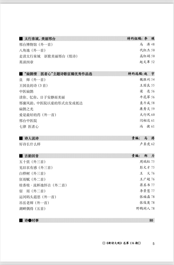 【新诗大观】2024年8月刊（总第136期）目录（图8）