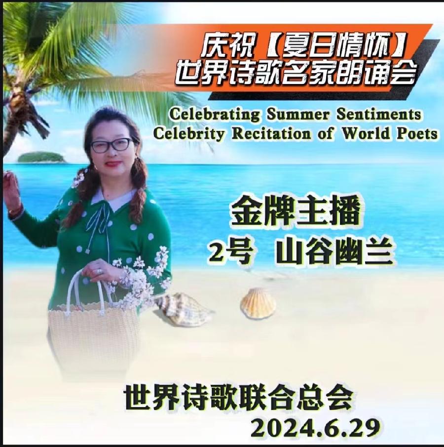 敬颂一代伟人（四首）文：诗逸/诵：山谷幽兰【长安街总社】世界诗人名人展10141期（图10）