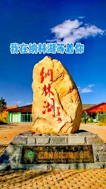 行香子-美丽纳林湖畔～词||刘哲侬（图9）