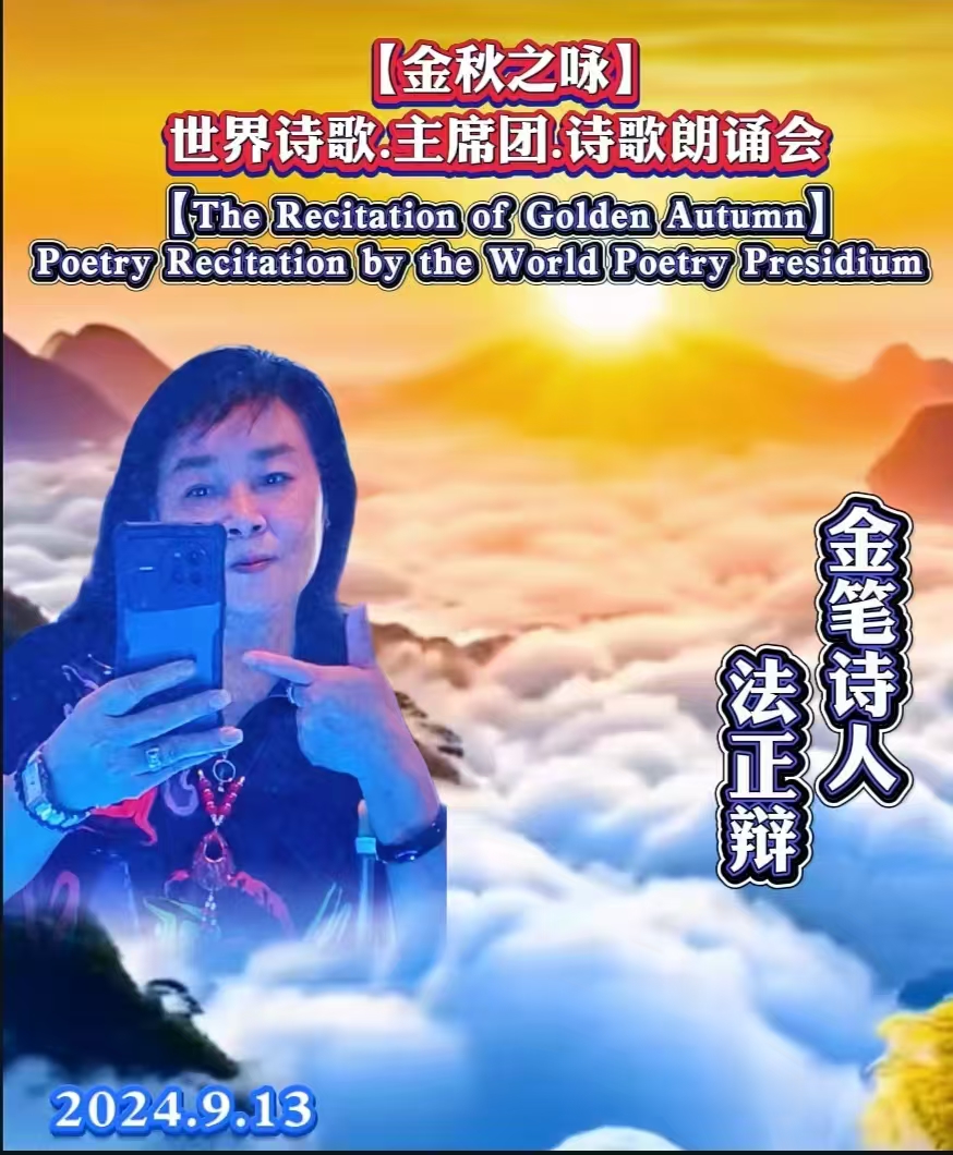 不计辛勤一砚寒 乐奉桃李献流丹-法正辩/诵：家明【长安街总社】世界诗人名人展10142期（图8）