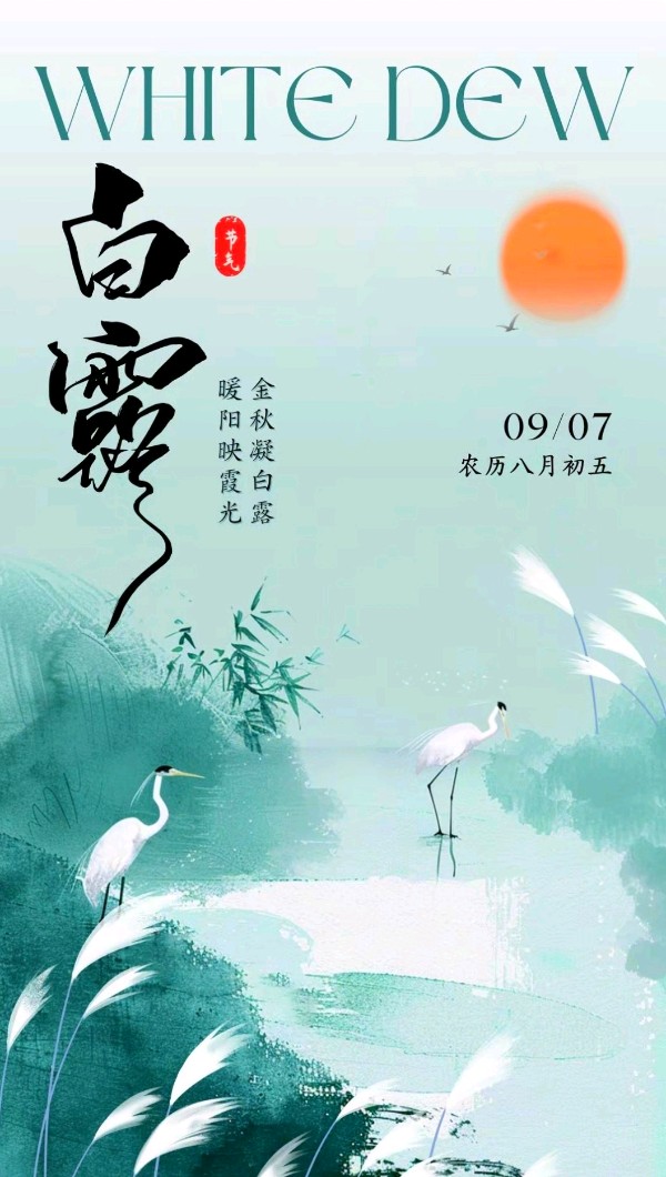 七律-白露吟怀（组合）诗||于兴庆（图8）