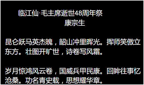 临江仙《四十八周年祭之怀思》 作者:连振华/广东乐昌（图10）