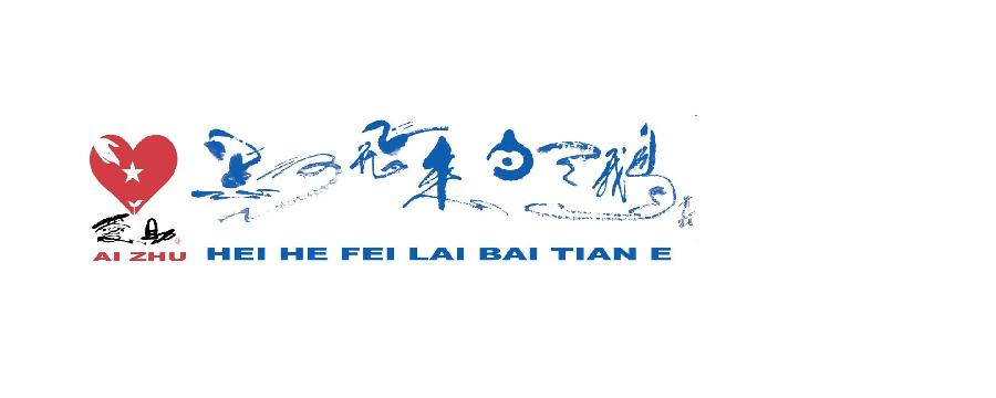 萧宽歌词: 黑河——飞来白天鹅🦢💦（图29）