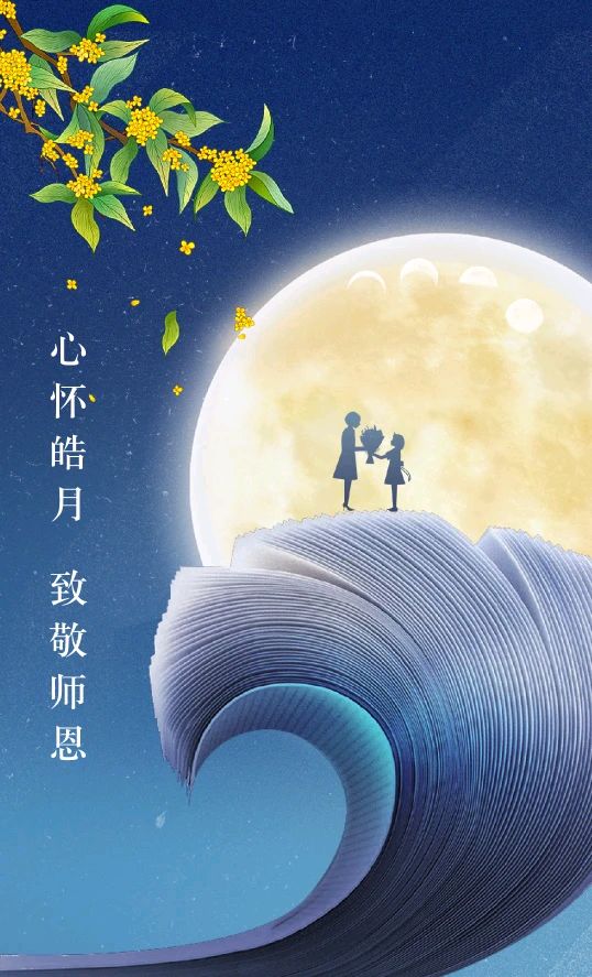 教师节礼赞～诗||雅轩琴韵（图15）