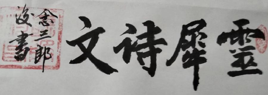 灵犀诗文乐园联诗.白露