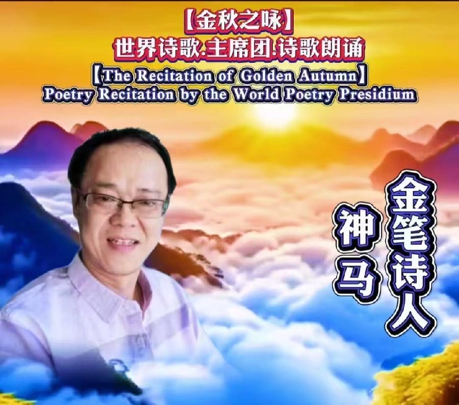 《缅怀领袖 颂伟人》文：众诗人【长安街总社】世界诗人名人展10148期（图18）