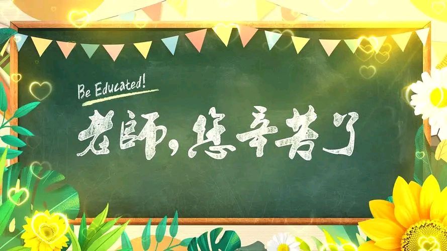 献给教师节～诗||李永康（图14）