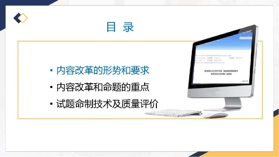 新高考的命题方向•要求•内容•重点•技术•评价