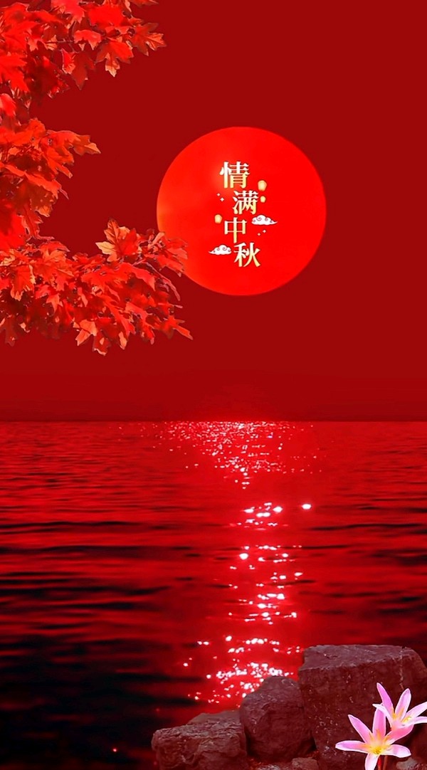 排律-中秋情～诗||雅轩琴韵（图14）
