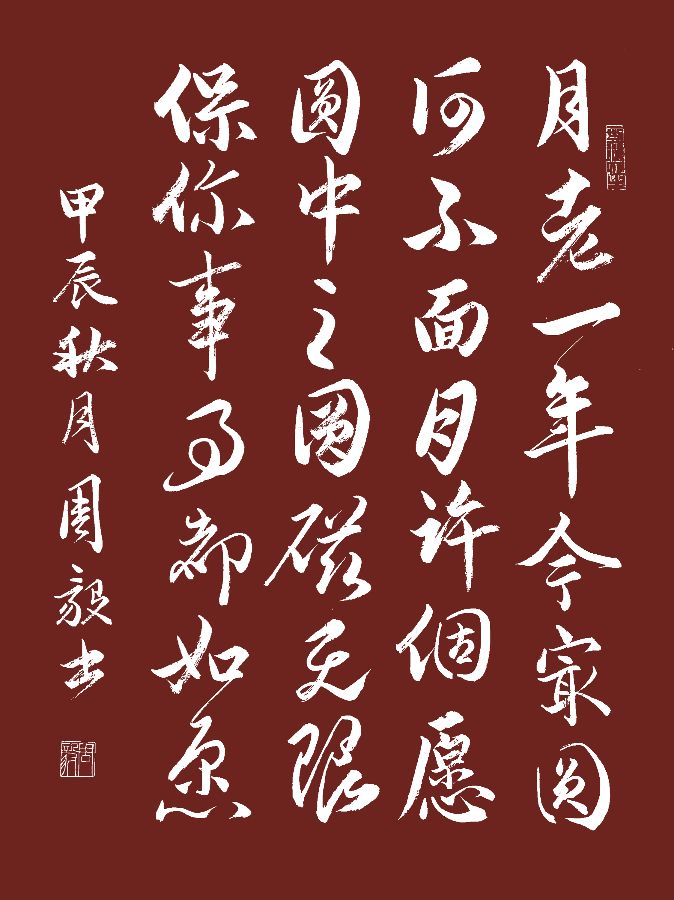 中秋之月 | 词书 / 周毅