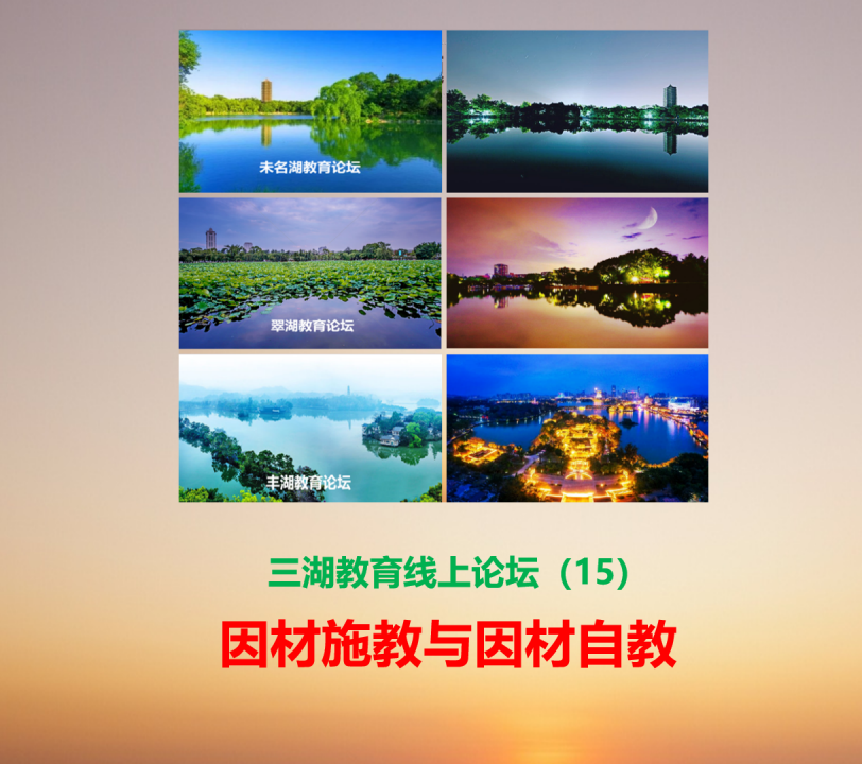 三湖教育线上论坛（15）王红顺：我心目中的“因材自育”