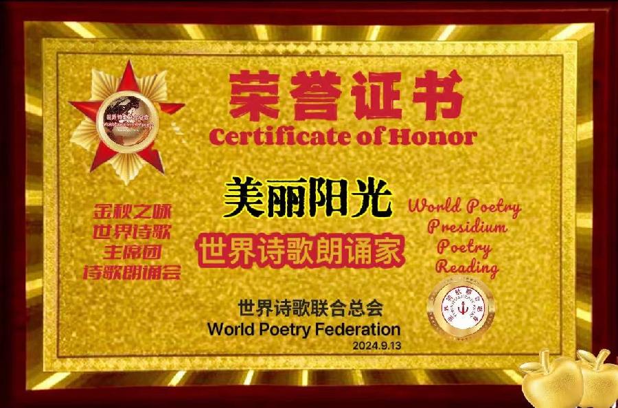《中秋吟》诗童/法正辩（北京）诵：美丽阳光（辽宁）【长安街总社】世界诗人名人展10161期（图9）