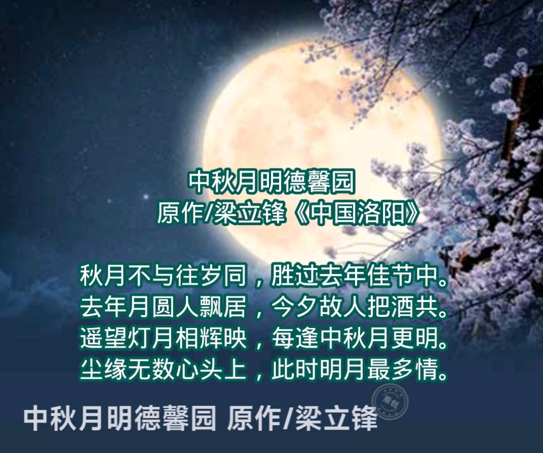 中秋月明德馨园 原作/梁立锋（图9）