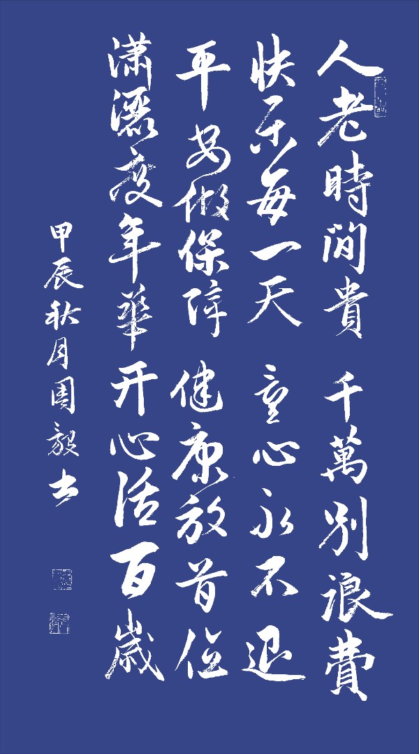 书法《健康》 | 周毅