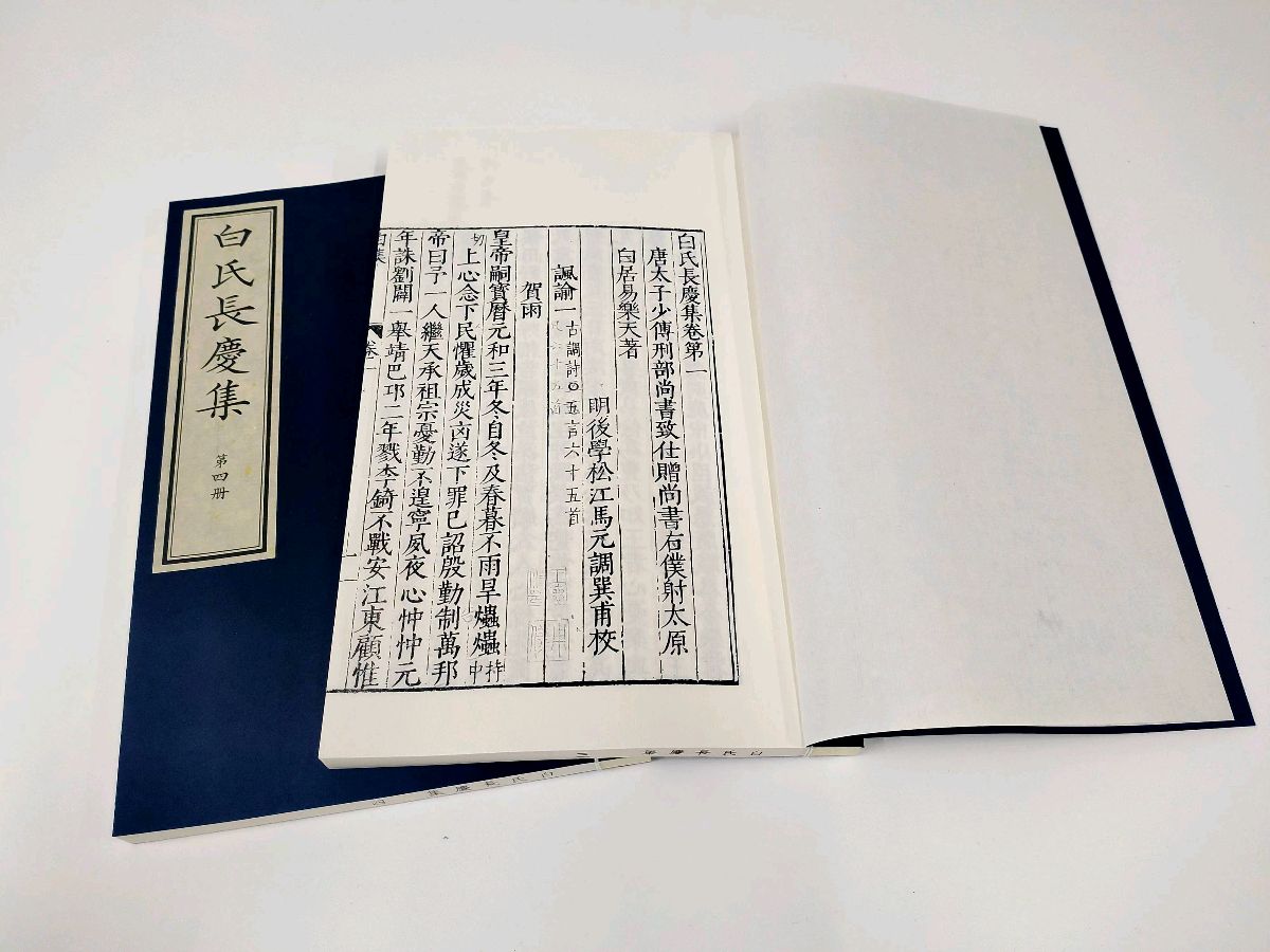 白诗长庆初成集（原创首发）