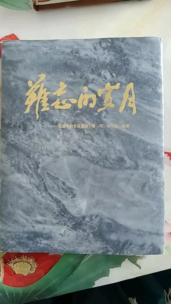 《从上甘岭到老山 三代军人的家国情怀——祁志军的红色传承》文/杨登福（图12）