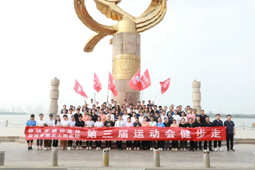 建功新时代 同心向未来——聊城市眼科医院举办第三届职工运动会