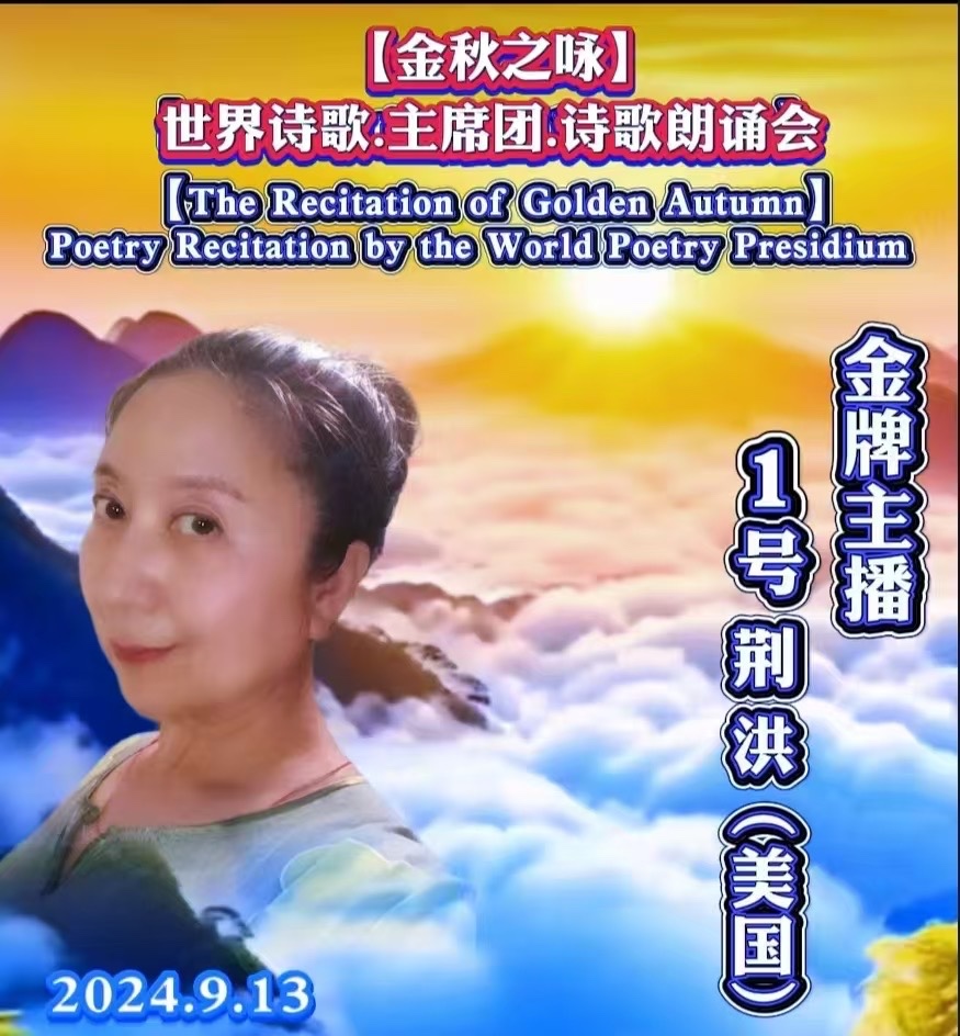 🌙【金秋之咏】世界诗歌主席团诗歌朗诵会🌺1号：荆洪（美国）朗诵老男孩《老男孩的秋天》世界诗歌金色朗诵大厅🌏（图6）