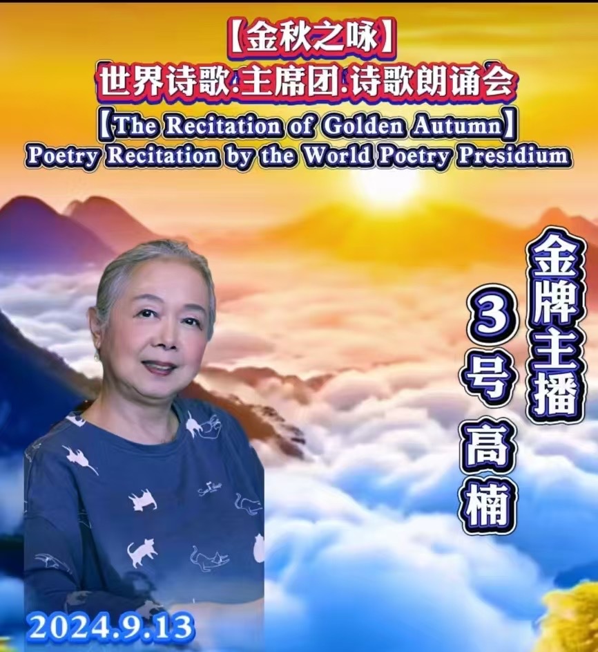 🌙【金秋之咏】世界诗歌主席团诗歌朗诵会🌺3号：高楠朗诵火凤凰（海外）《落叶》世界诗歌金色朗诵大厅🌏（图6）