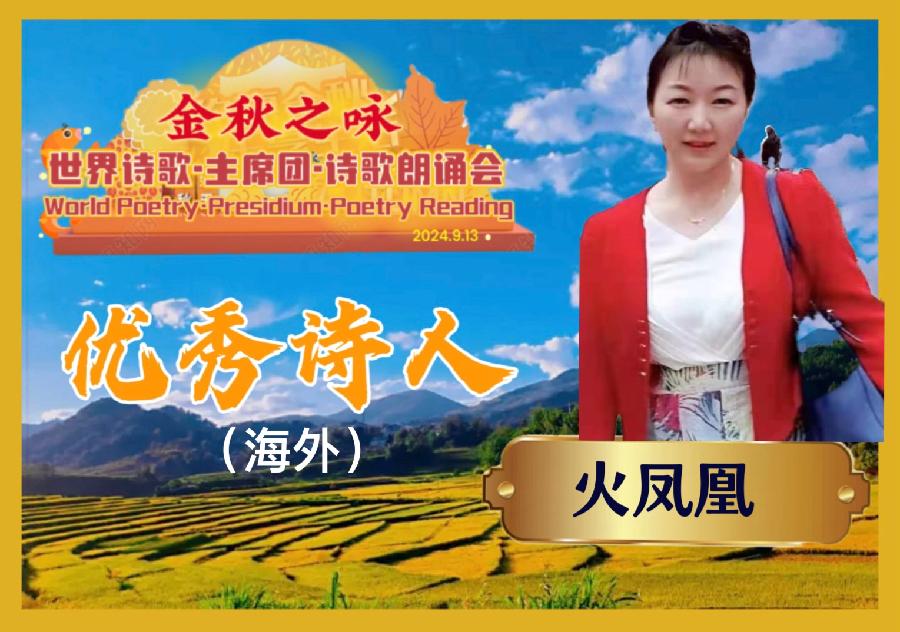 🌙【金秋之咏】世界诗歌主席团诗歌朗诵会🌺3号：高楠朗诵火凤凰（海外）《落叶》世界诗歌金色朗诵大厅🌏（图8）