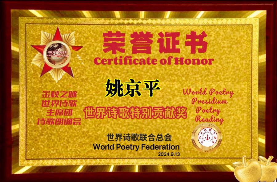 🌙【金秋之咏】世界诗歌主席团诗歌朗诵会🌺4号:红月朗诵姚京平《或许有一天》世界诗歌金色朗诵大厅🌏(图9)