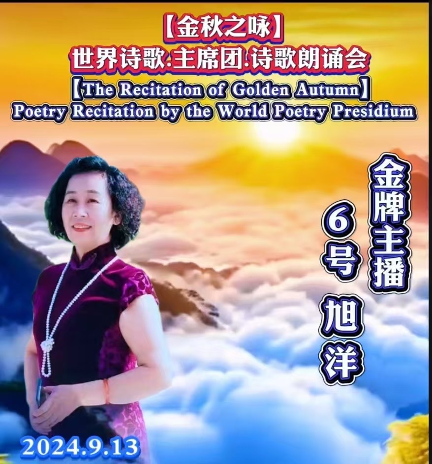 🌙【金秋之咏】世界诗歌主席团诗歌朗诵会🌺6号：旭洋朗诵代晓春《秋天的怀念》世界诗歌金色朗诵大厅🌏（图6）