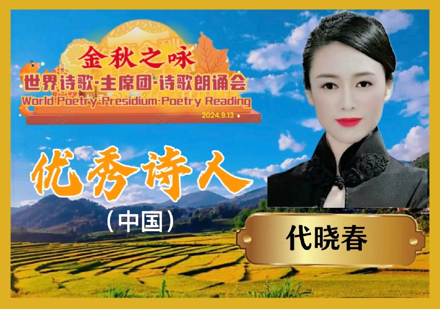 🌙【金秋之咏】世界诗歌主席团诗歌朗诵会🌺6号：旭洋朗诵代晓春《秋天的怀念》世界诗歌金色朗诵大厅🌏（图8）
