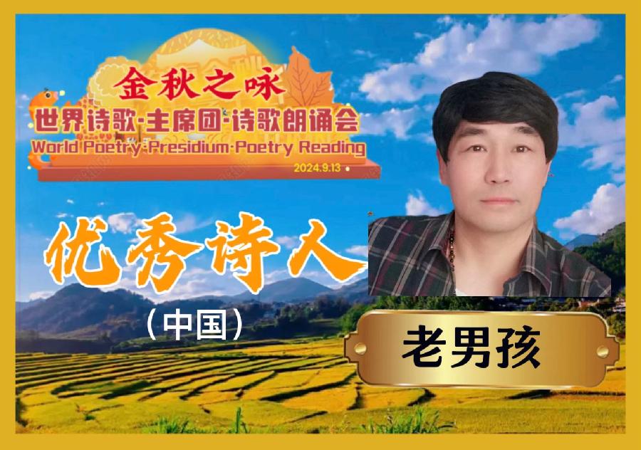 🌙【金秋之咏】世界诗歌主席团诗歌朗诵会🌺1号：荆洪（美国）朗诵老男孩《老男孩的秋天》世界诗歌金色朗诵大厅🌏（图8）