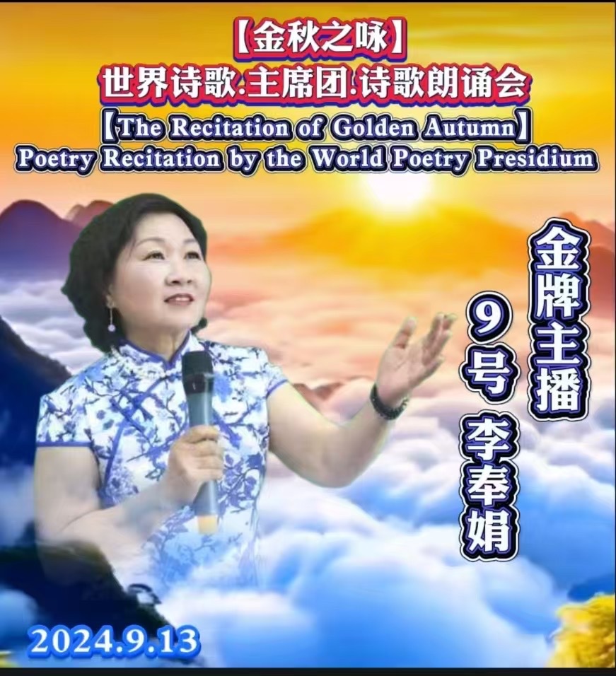 🌙【金秋之咏】世界诗歌主席团诗歌朗诵会🌺9号：李奉娟朗诵暖心《秋天的笔记》世界诗歌金色朗诵大厅🌏（图6）