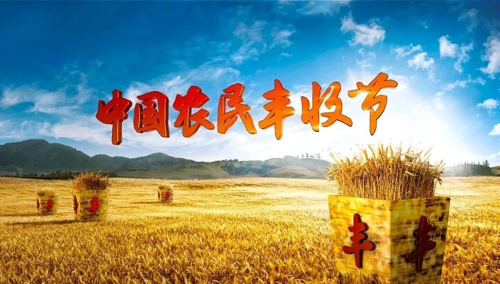 五绝. 2024年九月22日第七个中国农民丰收节/毕寿延（图3）