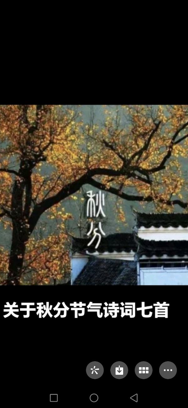 绣岭愚夫（九日一曰小）编辑∥名家有关秋分节气的诗词（顺口溜）十三首