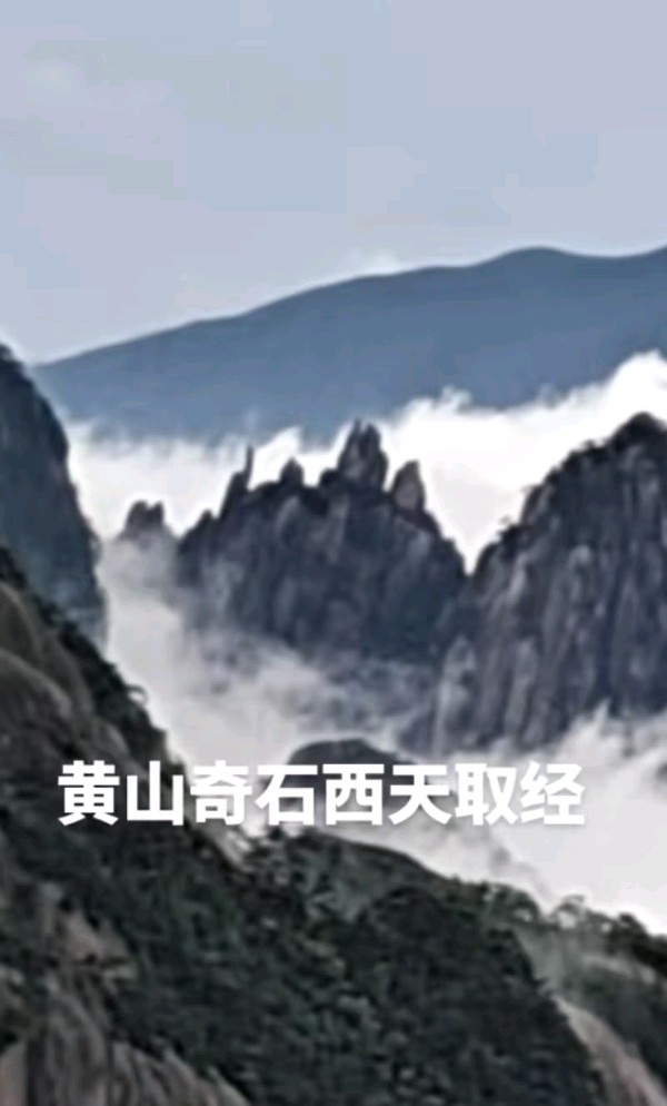 游黄山～诗||李耀文（图19）