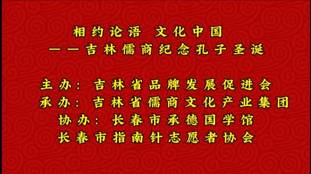 儒商承德共读《论语》 携手同庆孔子诞辰——记吉林儒商联合兄弟团队联欢演出（图2）