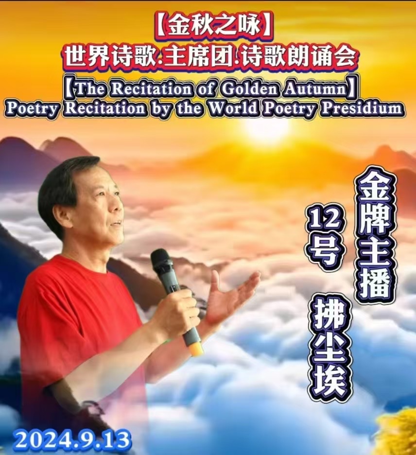 🌙【金秋之咏】世界诗歌主席团诗歌朗诵会🌺12号：拂尘埃朗诵邓瑛（德国）《秋》世界诗歌金色朗诵大厅🌏（图6）