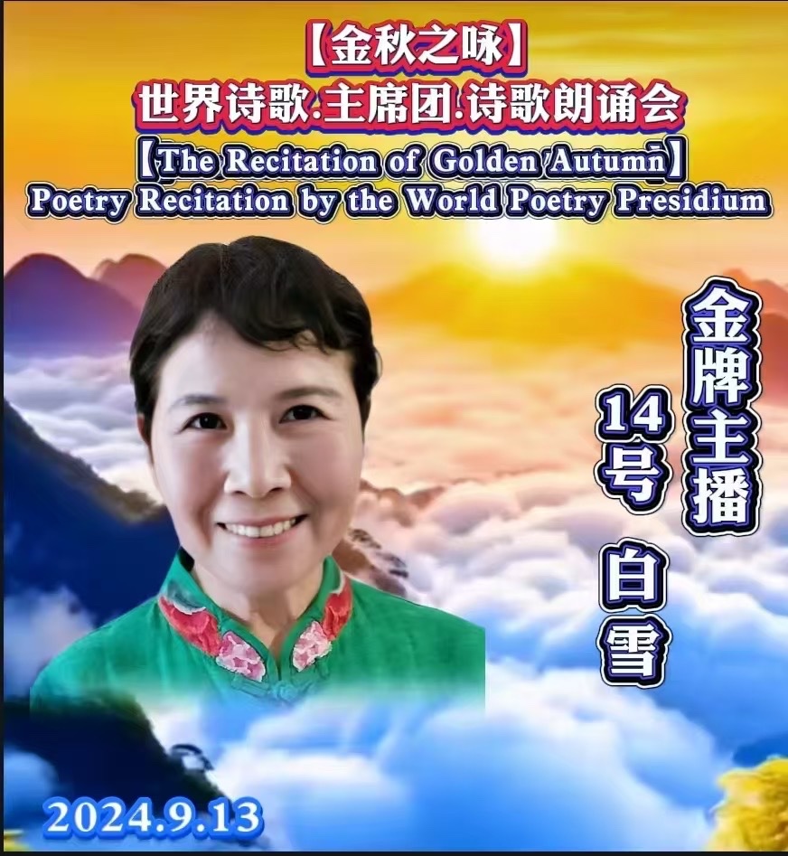 🌙【金秋之咏】世界诗歌主席团诗歌朗诵会🌺14号：白雪朗诵何婧（美国）《故乡》世界诗歌金色朗诵大厅🌏（图6）