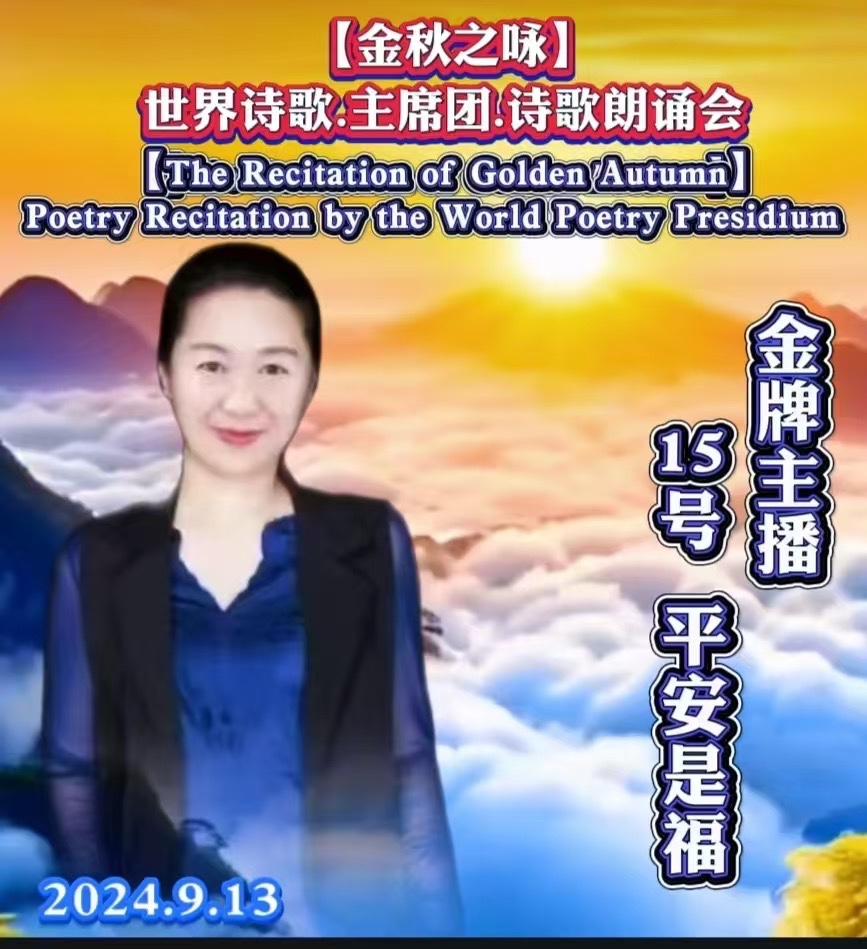 🌙【金秋之咏】世界诗歌主席团诗歌朗诵会🌺15号：平安是福朗诵金海《哦，秋…》世界诗歌金色朗诵大厅🌏（图6）