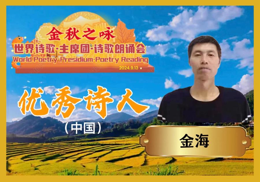 🌙【金秋之咏】世界诗歌主席团诗歌朗诵会🌺15号:平安是福朗诵金海《哦,秋…》世界诗歌金色朗诵大厅🌏(图8)